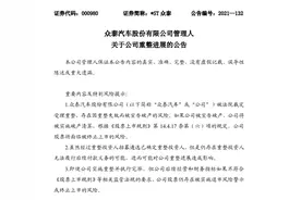 深商20亿入局，众泰汽车难复活图片