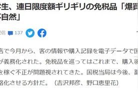 中国留学生爆买引发质疑！不要再贪便宜帮人免税了，日本国税局这个月出手整顿图片