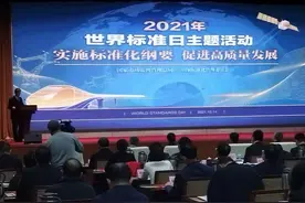 2021年世界标准日主题活动举行，城市和社区可持续发展系列国家标准正式发布图片