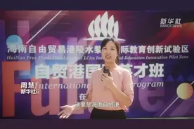 自贸港那些事儿｜“留学海南”梦想照进现实视频封面