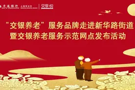 敬老服务丨重阳情更暖：交通银行上海市分行发布交银养老服务示范网点图片