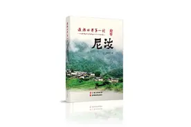 人与自然的和谐是最美的生态——从《漫游世界第一村——尼汝》一书中感受云南的生态和谐之美图片