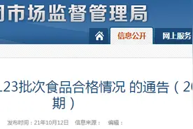 新疆生产建设兵团市场监管局发布关于123批次食品合格情况的通告（2021年第14期）图片