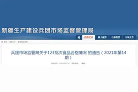 新疆生产建设兵团市场监管局发布关于123批次食品合格情况的通告（2021年第14期）图片