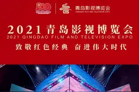 2021青岛影视博览会倒计时1天！7大看点抢先揭秘图片