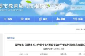 明年淄博中考生要进行音乐和美术专项测试，成绩作为限制性条件纳入中考图片