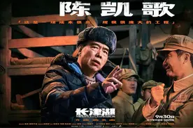 导演陈凯歌详解《长津湖》三个关键词：“人物”、“真实”和“英雄”图片