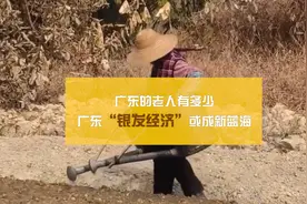 广东的老人有多少？“银发经济”或成新蓝海视频封面