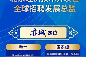 期待与您相遇！北京经开区面向全球招聘啦~图片