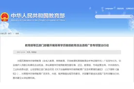 五部门：高等学历继续教育广告不得出现“快速取证”“免考包过”等承诺图片