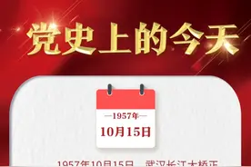1957年10月15日，武汉长江大桥正式通车丨党史上的今天图片