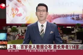 上海：百岁老人数据公布  最长寿者114岁视频封面