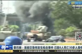 黎巴嫩：首都贝鲁特发生枪击事件  已致6人死亡30多人受伤视频封面