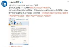 即将关闭在华服务退出中国？领英中国：将继续服务于中国客户并将调整战略图片