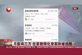 月薪两三万  住家教师化身家政被热推视频封面