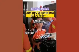 10岁男孩被困电梯40多分钟！获救时竟在淡定写作业图片