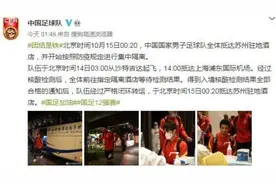 国足抵达苏州驻地酒店 开始集中隔离图片