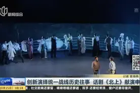 创新演绎统一战线历史往事  话剧《北上》献演申城视频封面