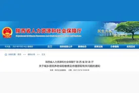 陕西省两部门联合发布关于城乡居民养老保险缴费及待遇领取有关问题的通知图片