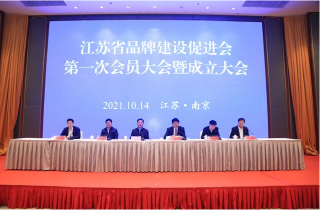江苏省品牌建设促进会成立大会在南京召开