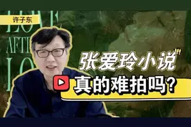 许子东视频专栏：张爱玲的小说为什么那么难以影视化图片