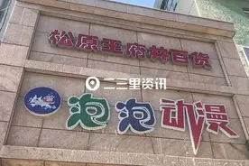 松原市民举报泡泡动漫城机型不符合规定，相关部门回复了图片