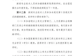 两部门：新闻专业技术人员参加继续教育每年不少于90学时图片