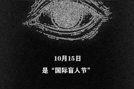 国际盲人节：他们看不见我们，但我们应该看见他们图片