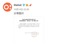 粉丝互动平台Owhat宣布无限期停止“粉丝会”商户服务