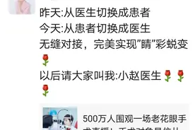 这位资深眼科专家说：从今天起，请叫我“小赵医生”图片