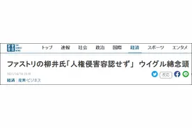 日媒：优衣库创始人再对人权表态，避谈新疆棉图片