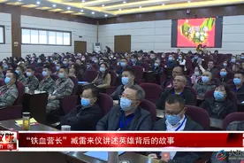 “铁血营长”臧雷来仪讲述英雄背后的故事图片