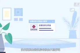 全国住房公积金小程序上线了！视频封面