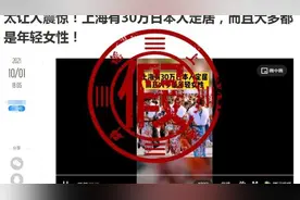 超30万日本人在上海定居，大多是年轻女性？权威统计破谣言视频封面