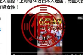 超30万日本人在上海定居，大多是年轻女性？权威统计破谣言视频封面