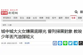 台媒：高雄大火女嫌疑人被起底，曾教唆青少年扔汽油弹纵火图片