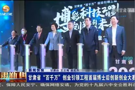 甘肃省“百千万”创业引领工程首届博士后创新创业大赛举行图片