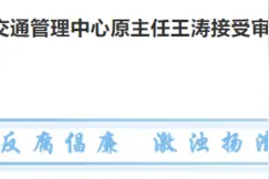 北京市房山区燕山交通管理中心原主任王涛接受审查调查图片