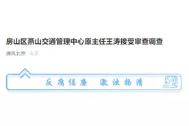 北京市房山区燕山交通管理中心原主任王涛接受审查调查图片