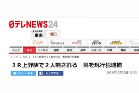 突发！日媒：东京JR上野站发生持刀伤人事件，2人受伤图片