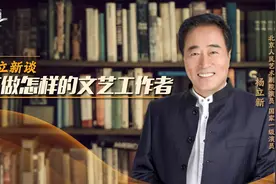 该做怎样的文艺工作者？杨立新这样说图片