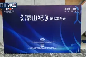 聚焦天府书展⑤展现中国最大彝族聚居区完整风貌《凉山纪》发布图片