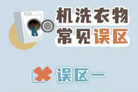 常见的洗衣误区，你中了几个？图片