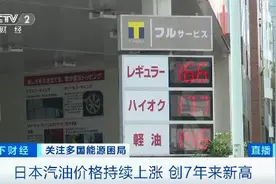 全球油价飙升！日本每升价格已逼近9.5元！印度车主无奈：再涨就卖车……图片