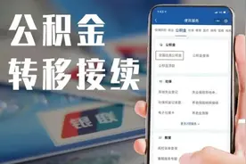 公积金转移接续，手机上就能办啦！（附操作指南）图片