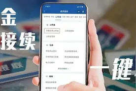 公积金转移接续，手机上就能办啦！（附操作指南）图片