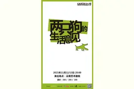 孟京辉经典作品《两只狗的生活意见》登陆春城图片