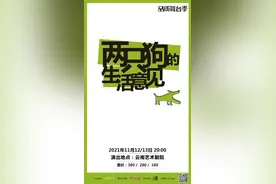 孟京辉经典作品《两只狗的生活意见》登陆春城图片