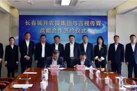 长春城开农投集团与吉视传媒签署全面战略合作协议图片