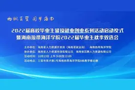 企业邀请函 | 海南热带海洋学院2022届毕业生秋季双选会图片